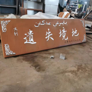 濉溪耐候钢招牌